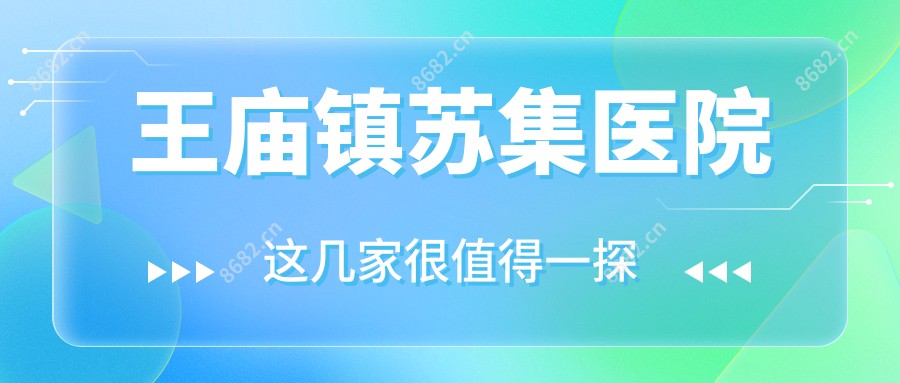 王庙镇苏集医院