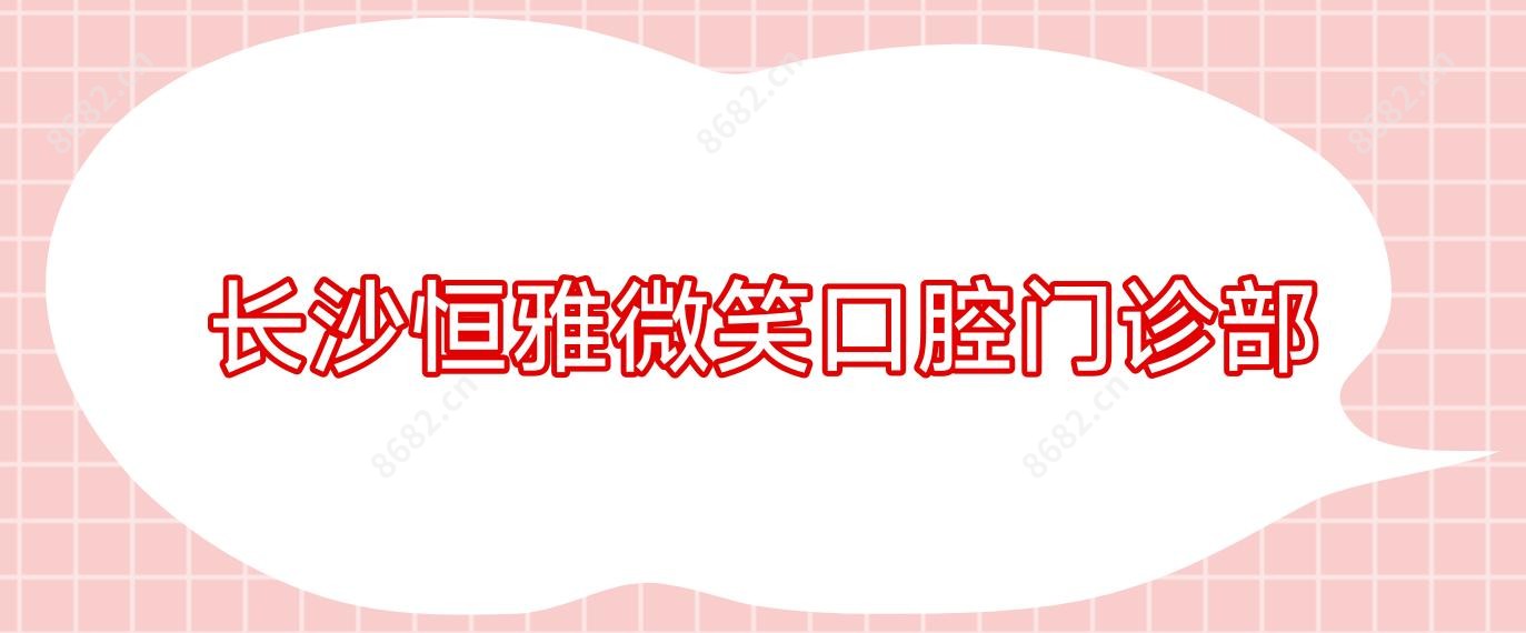 长沙恒雅微笑口腔门诊部