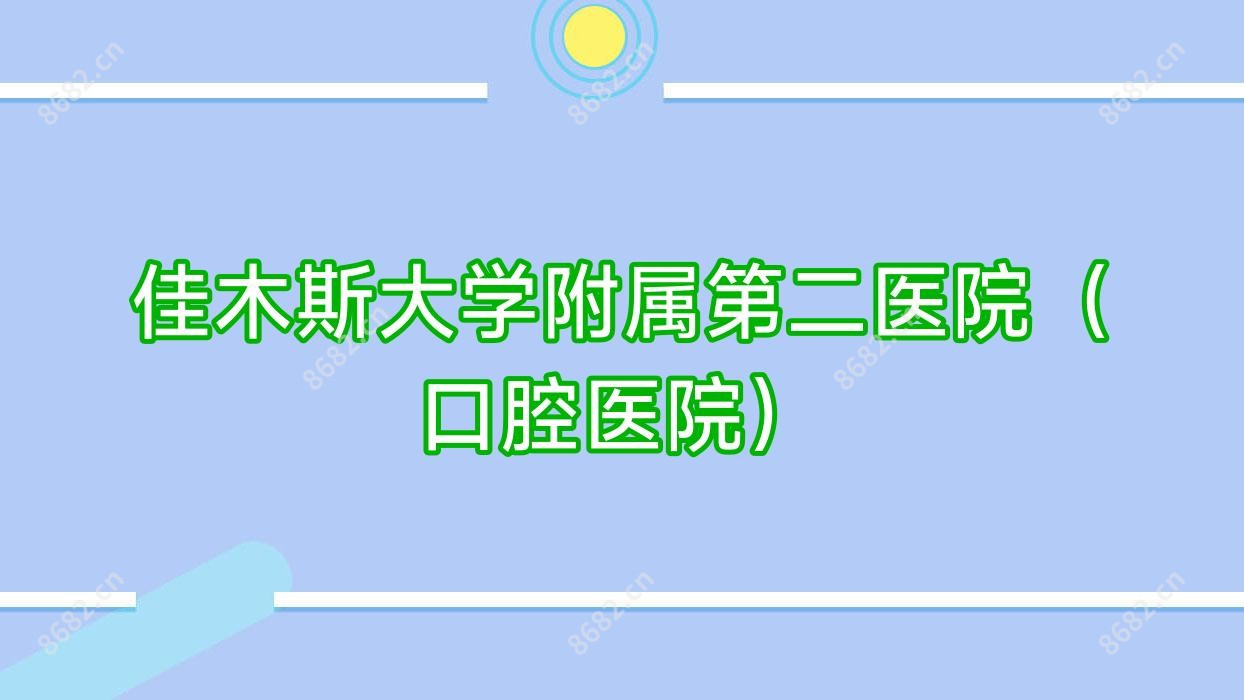 佳木斯大学附属第二医院（口腔医院）
