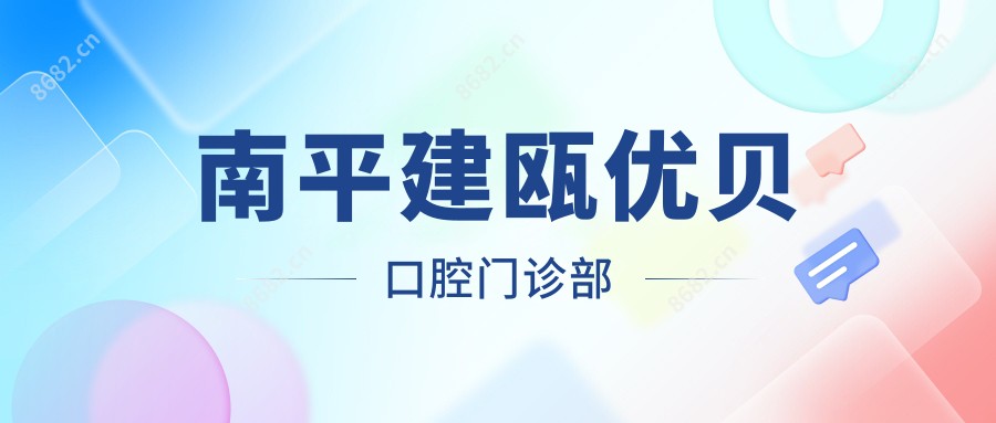 南平建瓯优贝口腔门诊部