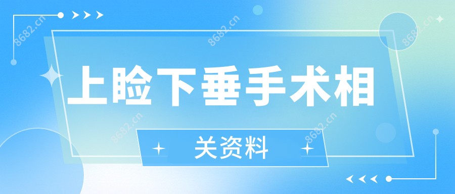 上睑下垂手术相关资料
