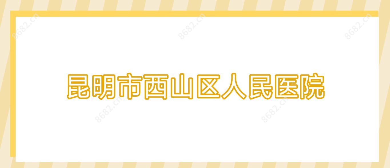昆明市西山区人民医院