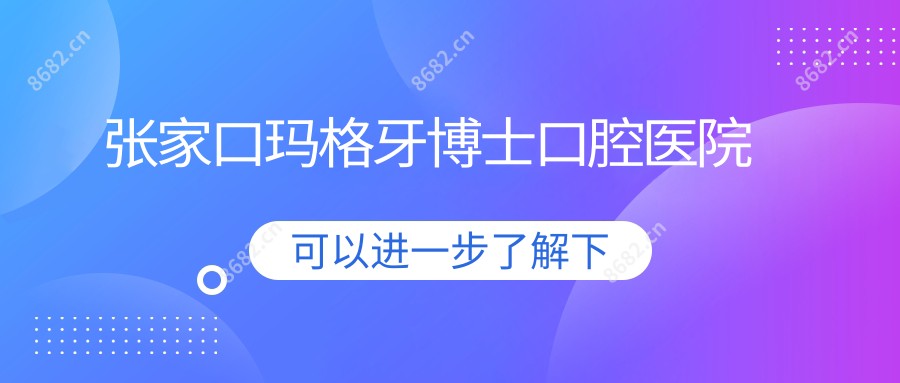 张家口玛格牙博士口腔医院