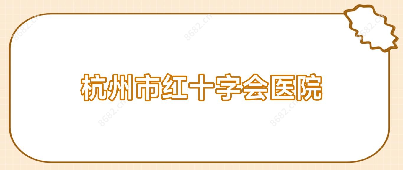 杭州市红十字会医院