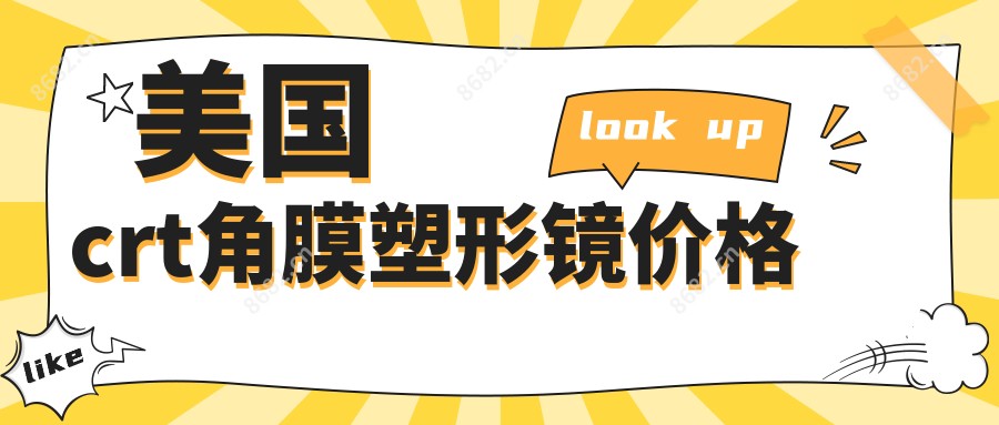 美国crt角膜塑形镜价格