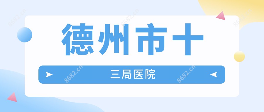 德州市十三局医院