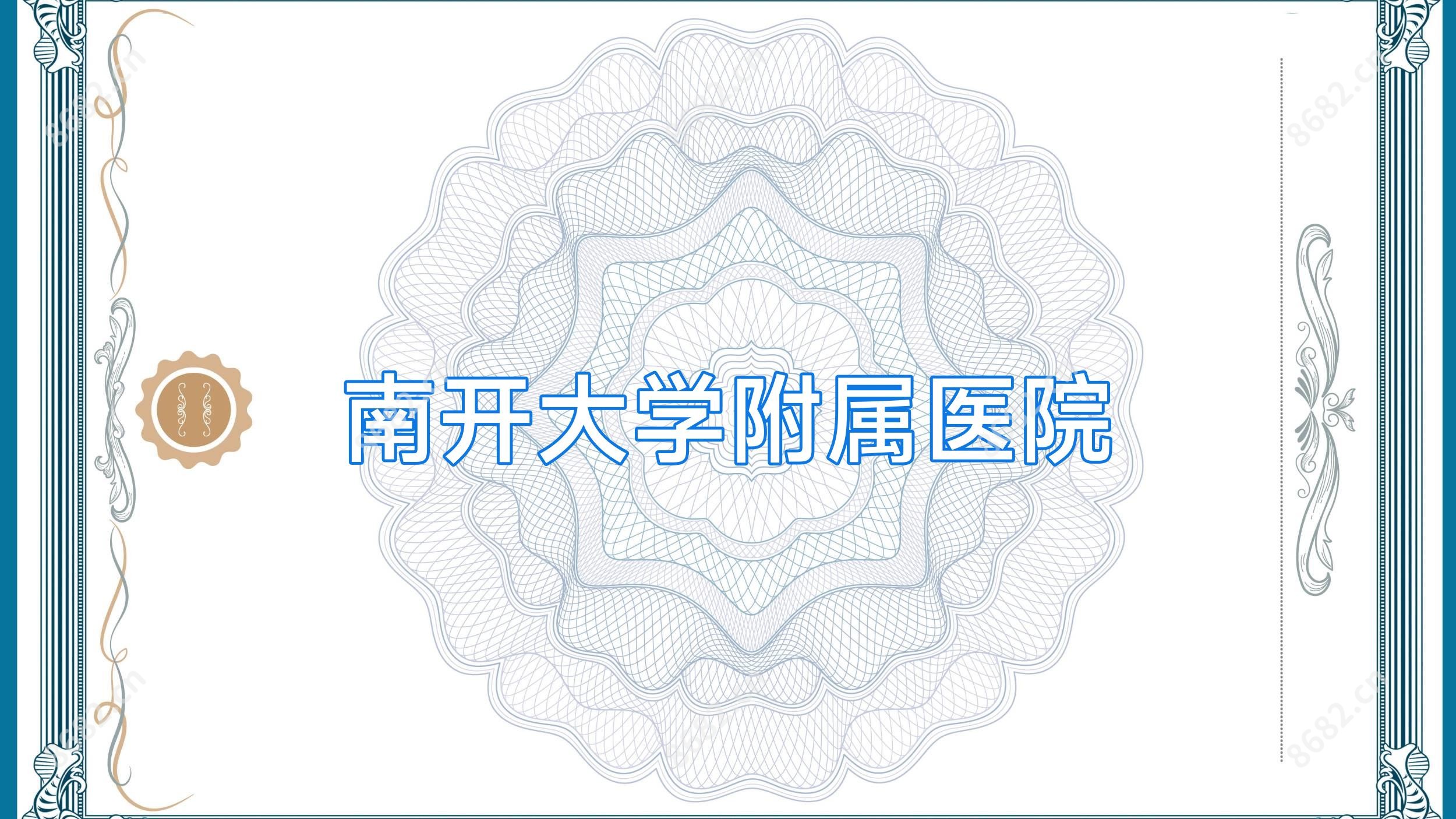 南开大学附属医院