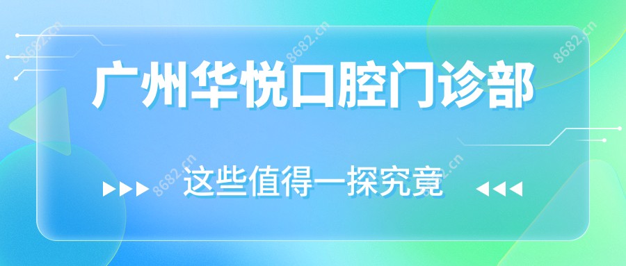 广州华悦口腔门诊部