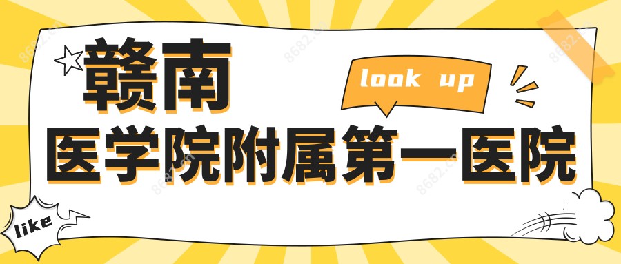 赣南医学院附属一医院