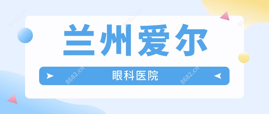 兰州爱尔眼科医院