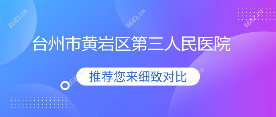 台州市黄岩区第三人民医院