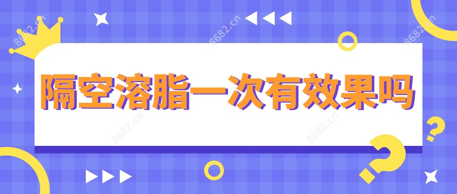 隔空溶脂一次有疗效吗