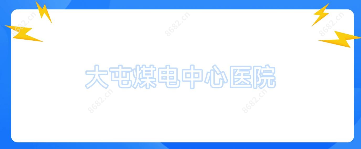 大屯煤电中心医院