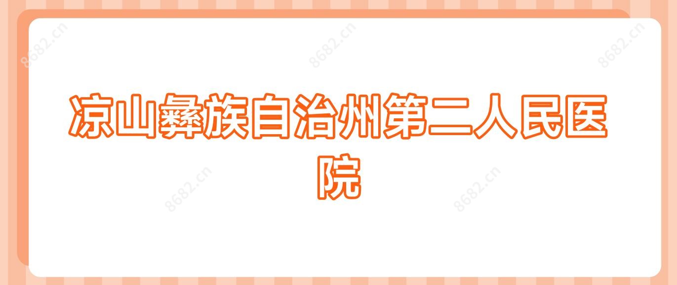 凉山彝族自治州第二人民医院