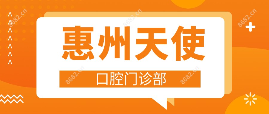 惠州天使口腔门诊部
