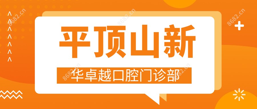 平顶山新华较好口腔门诊部