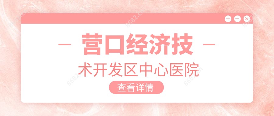 营口经济技术开发区中心医院