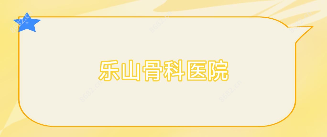 乐山骨科医院
