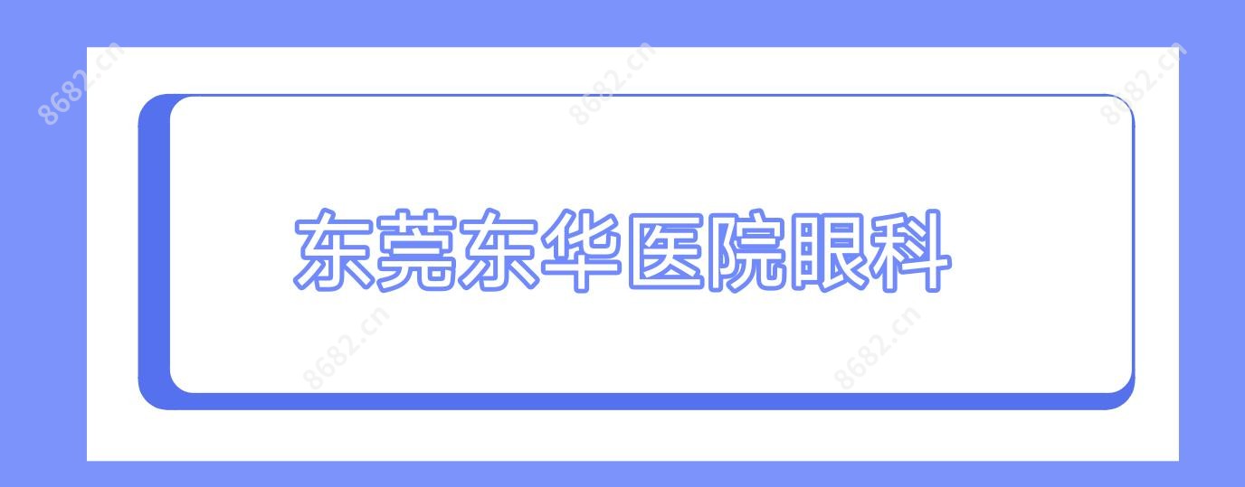 东莞东华医院眼科