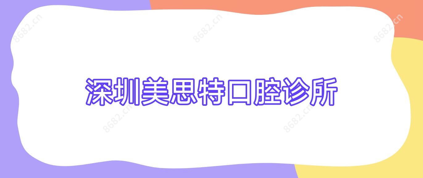 深圳美思特口腔诊所