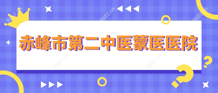 赤峰市第二中医蒙医医院