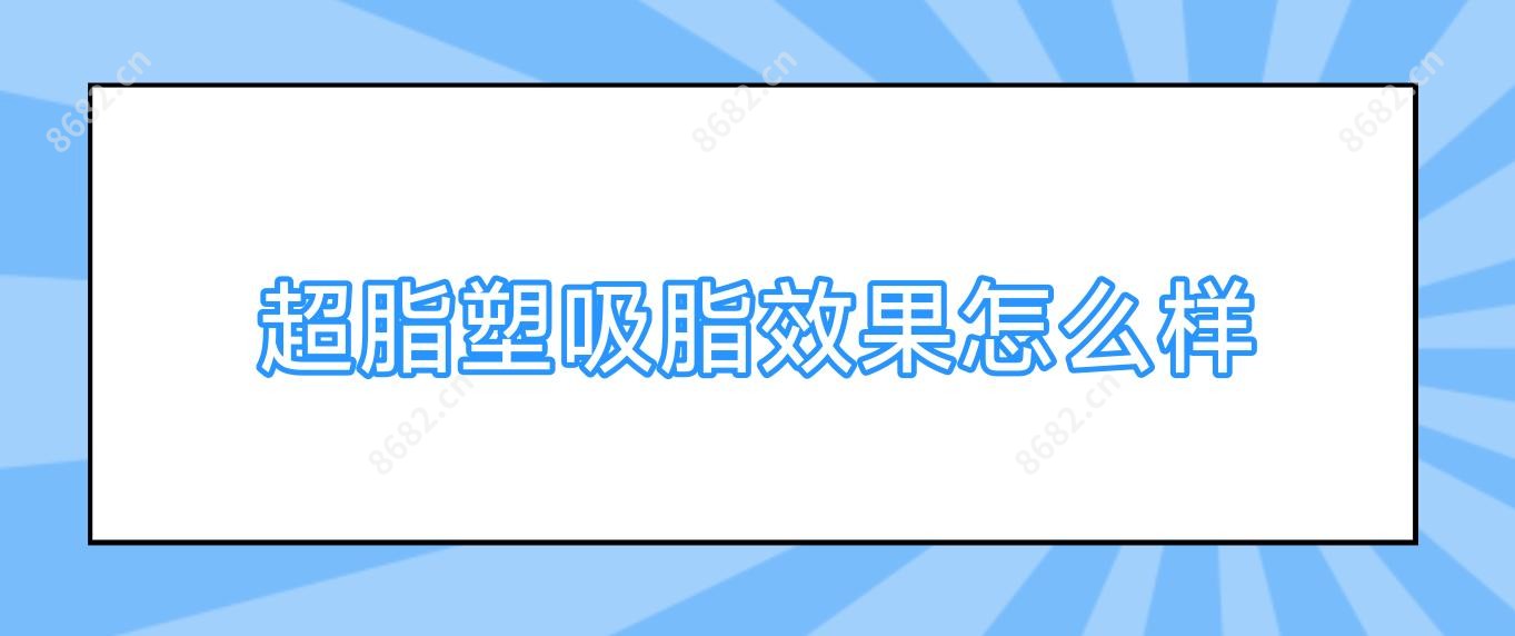 超脂塑吸脂疗效怎么样