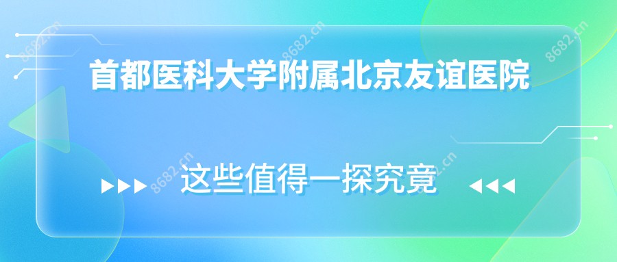 首都医科大学附属北京友谊医院