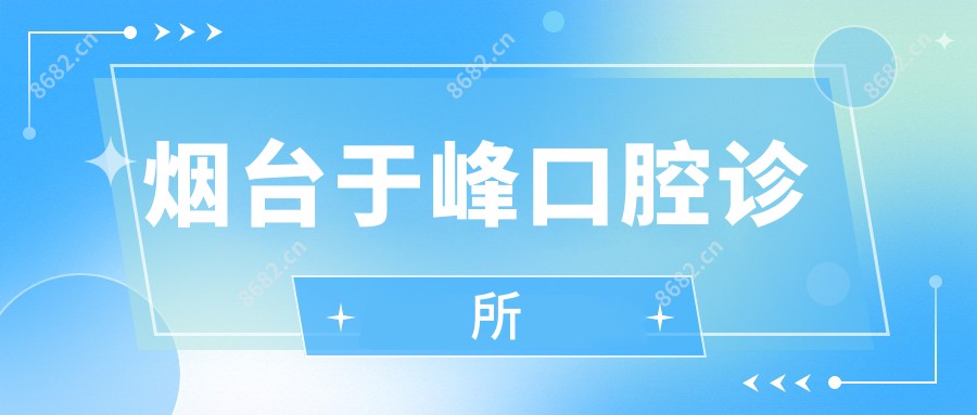 烟台于峰口腔诊所