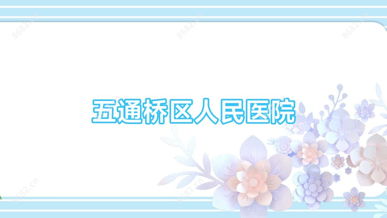 五通桥区人民医院