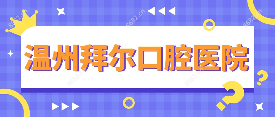 温州拜尔口腔医院