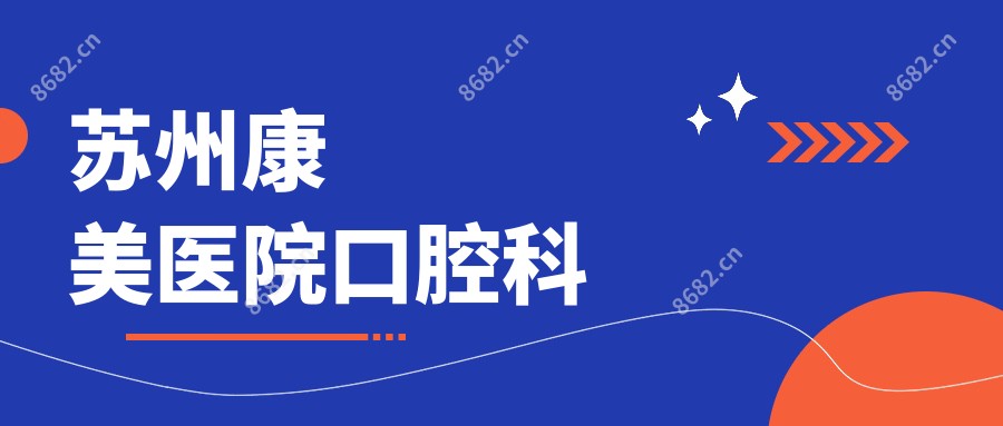 苏州康美医院口腔科