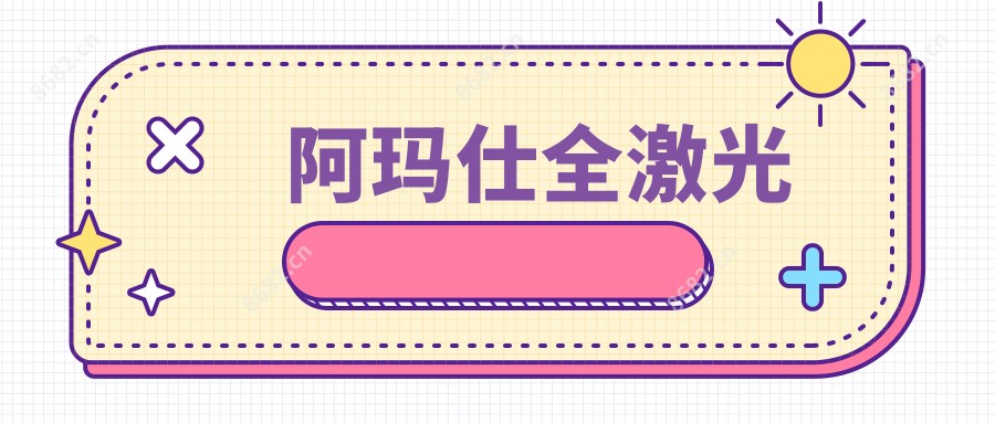 阿玛仕全激光