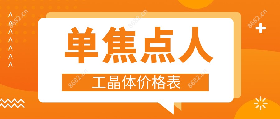 单焦点人工晶体价格表