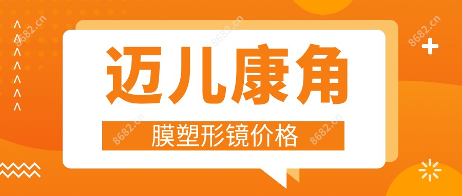 迈儿康角膜塑形镜价格