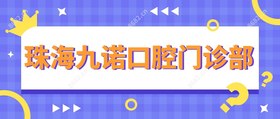 珠海九诺口腔门诊部