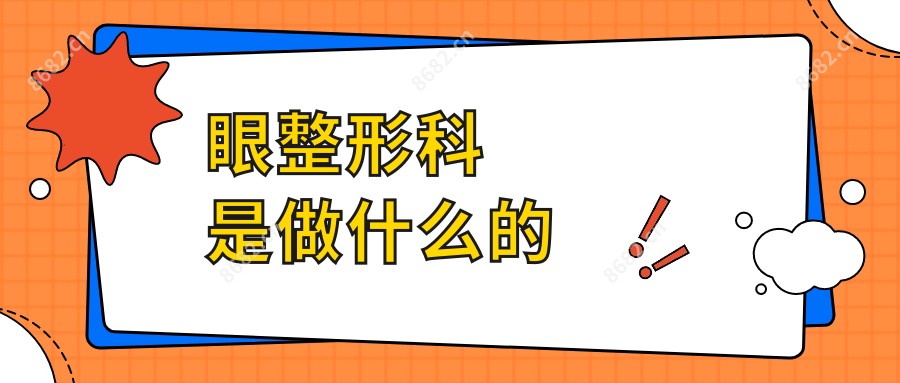眼整形科是做什么的