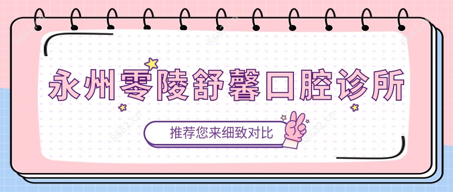 永州零陵舒馨口腔诊所