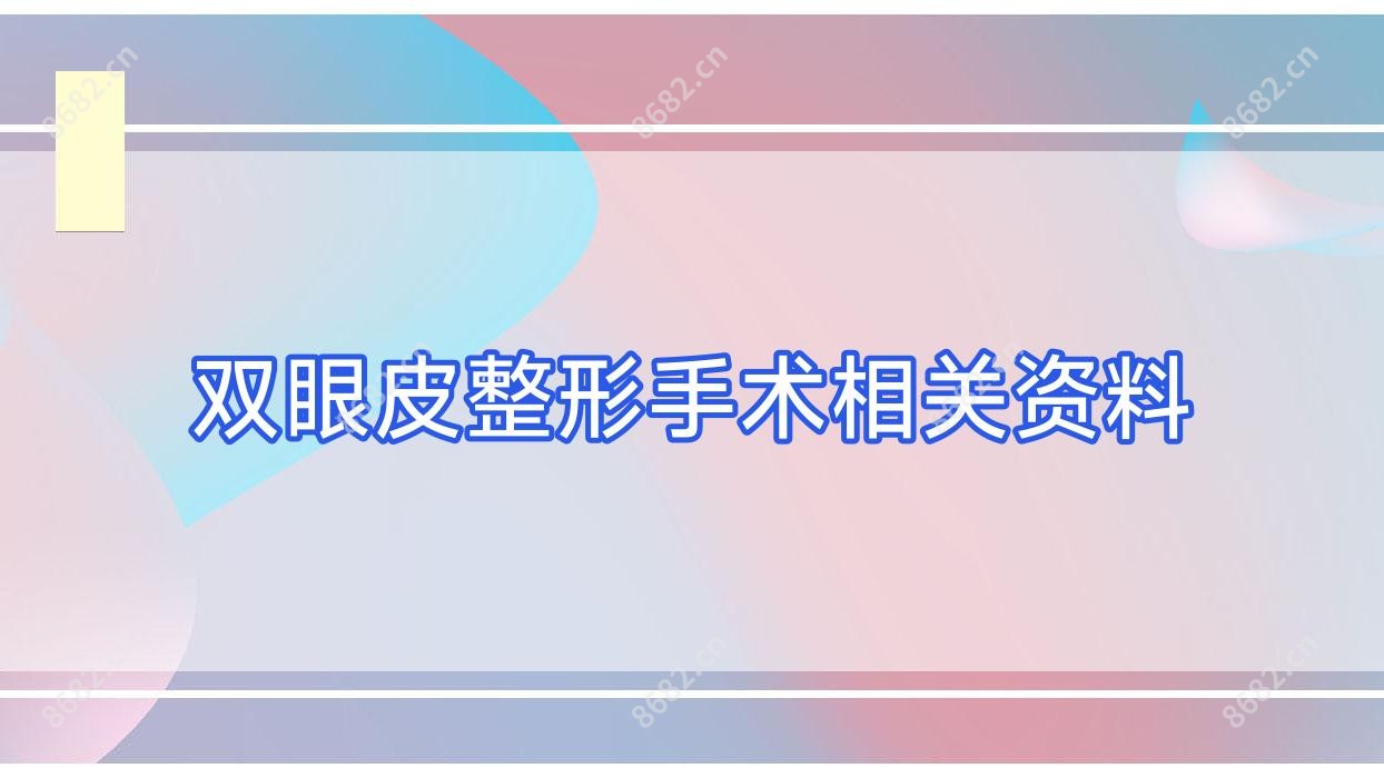 双眼皮整形手术相关资料