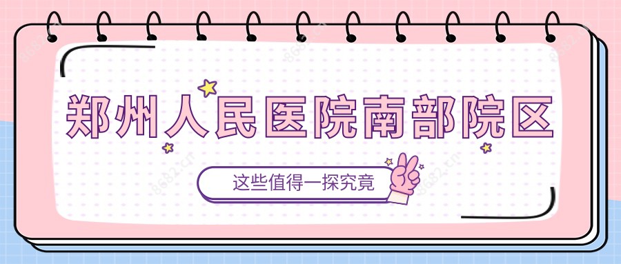 郑州人民医院南部院区