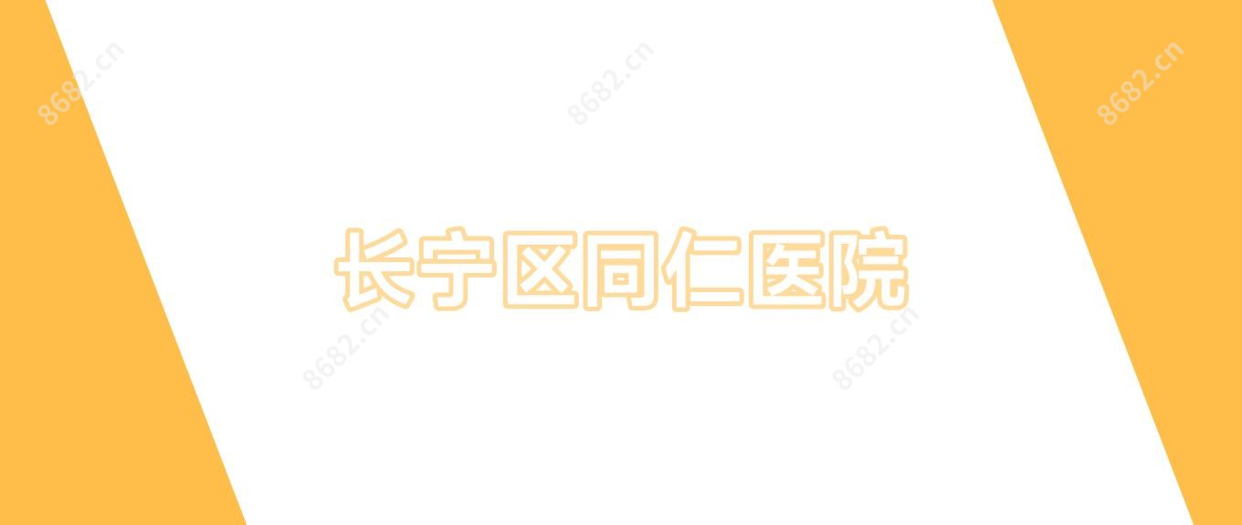 长宁区同仁医院