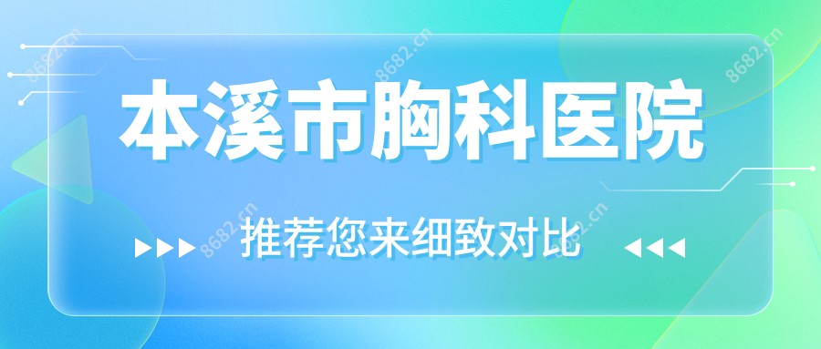 本溪市胸科医院