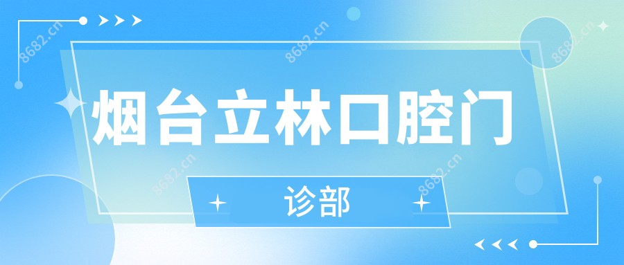 烟台立林口腔门诊部