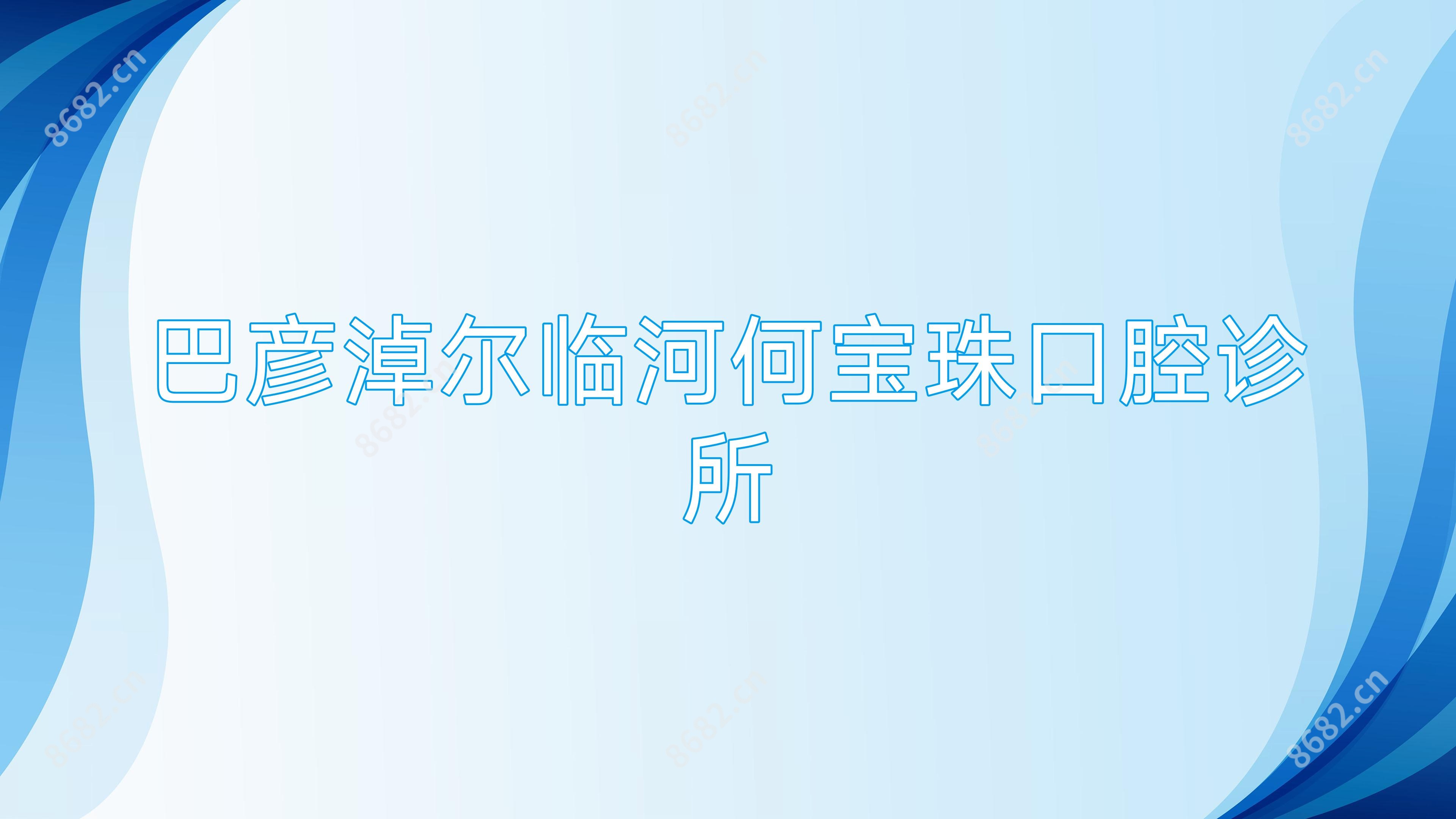 巴彦淖尔临河何宝珠口腔诊所