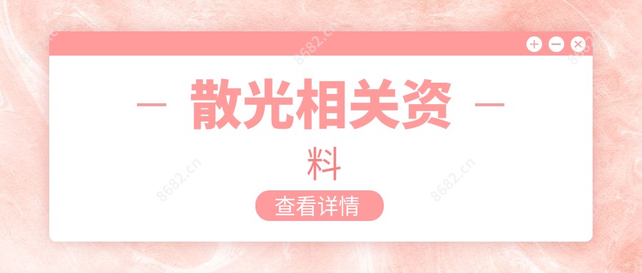 散光相关资料