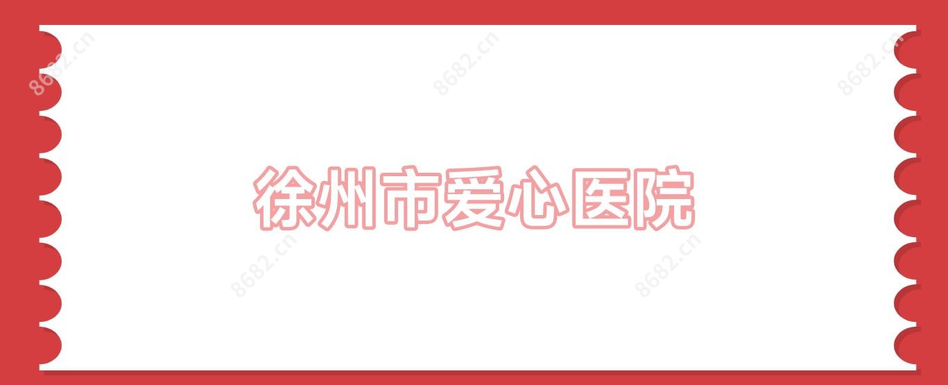 徐州市爱心医院
