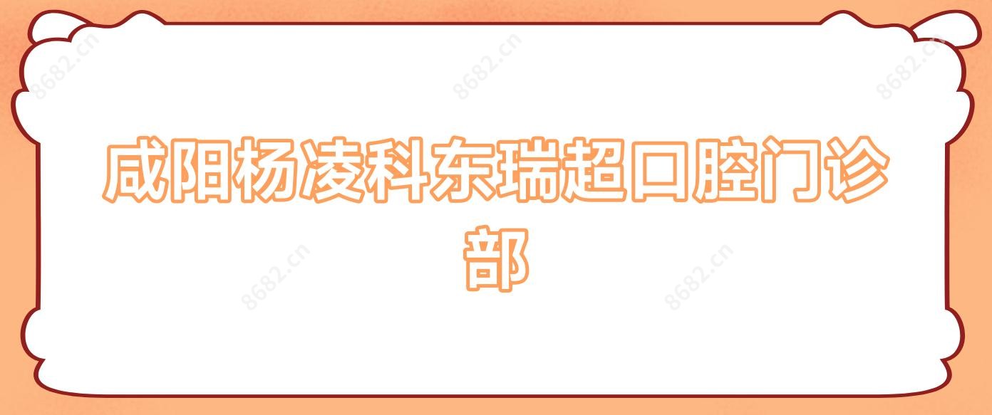 咸阳杨凌科东瑞超口腔门诊部