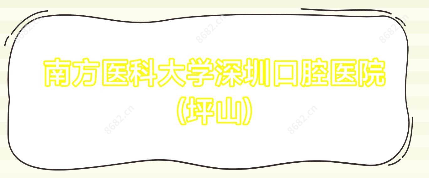 南方医科大学深圳口腔医院(坪山)