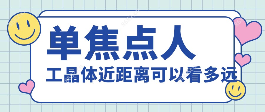 单焦点人工晶体近距离可以看多远