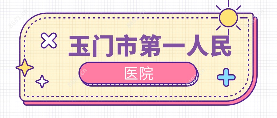 玉门市一人民医院