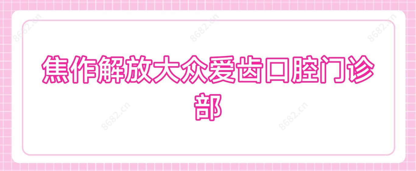 焦作解放大众爱齿口腔门诊部